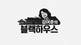 SBS 측 김어준의 블랙하우스 11월4일 편성, 2부작 파일럿(공식) - DogDrip.Net 개드립