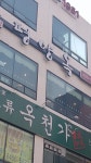 대전 평양옥 멍멍탕~ - DogDrip.Net 개드립