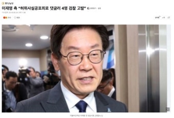 이재명 측 허위사실공표죄로 댓글러 4명 검찰 고발 - DogDrip.Net 개드립