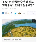 6.25) 현대판 살수대첩에서 승리한 파로호를 아십니까 - DogDrip.Net 개드립