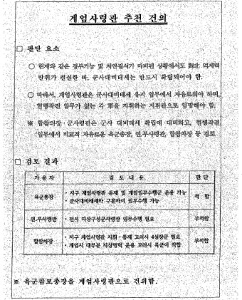 계엄사령관에서 합참을 배제하려고 한게 맞지 - DogDrip.Net 개드립