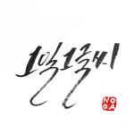 나도 캘리 몇장 남긴다 - DogDrip.Net 개드립