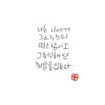 나도 캘리 몇장 남긴다 - DogDrip.Net 개드립