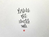 나도 캘리 몇장 남긴다 - DogDrip.Net 개드립
