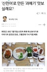 산천어 과메기 드셔 보셨나요? - DogDrip.Net 개드립