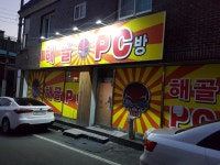 여기 그거하는 pc방 맞죠? - DogDrip.Net 개드립