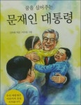 꿈을 심어주는 문재인 대통령 - DogDrip.Net 개드립