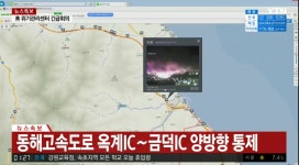 속보]동해고속도로 옥계IC ~ 금덕IC 양방향 통제 - DogDrip.Net 개드립