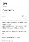 전세계에서 한국을 가장특이하게 부르는나라 - DogDrip.Net 개드립
