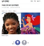 인어공주 캐스팅 여초반응 - DogDrip.Net 개드립
