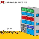 초딩들이 PC방에서 현피뜨는 만화 - DogDrip.Net 개드립