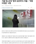 가출 청소년과 합의 성관계시 처벌 개정안 시행. - DogDrip.Net 개드립