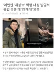 승리에 이어서...대성 까지?? - DogDrip.Net 개드립
