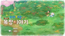 도라에몽 진구의 목장이야기(스포?) - DogDrip.Net 개드립