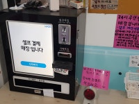 집앞 아이스크림 할인점 무인매장으로 바뀜.JPG - DogDrip.Net 개드립