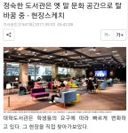 도서관은 더이상 정숙의 공간이 아니다.JPG - DogDrip.Net 개드립