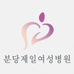 밑에 분당제일여성병원말야 - DogDrip.Net 개드립