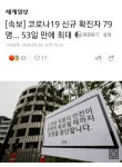 [속보] 금일 확진자 79명.. 53일만에 최대 - DogDrip.Net 개드립