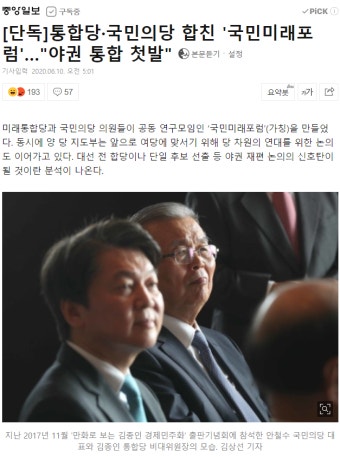 [단독]통합당·국민의당 합친 국민미래포럼…야권 통합 첫발 - DogDrip.Net 개드립