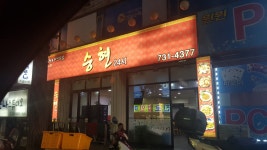 승현이 들어와라 - DogDrip.Net 개드립