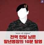 전역 한 달 남은 말년 병장의 10분 탈영.jpg - DogDrip.Net 개드립