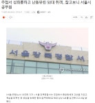 주점서 성희롱하고 난동부린 취객의 정체 - DogDrip.Net 개드립