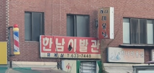 이기이기 한남이 어딜 헤어샵을 오노? - DogDrip.Net 개드립