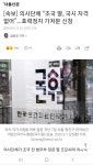 [속보] 의사단체 “조국 딸, 국시 자격 없어”...효력정지 가처분 신청 - DogDrip.Net 개드립