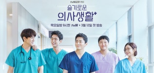 방송 ‘슬기로운 의사생활’ 시즌2 “5월 편성 유력 - DogDrip.Net 개드립