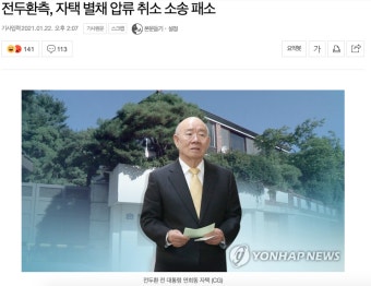 전두환 전 대통령 연희동 자택 소유권 이전 소송 종결, 추징금 환수 논란 종료