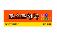 헐레벌떡 퇴근하자마자 토스트 간판 만들어 왔다. - DogDrip.Net 개드립