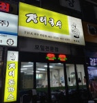 [틀딱주의] 현존하는 추억의 프랜차이즈 장터국수.jpg - DogDrip.Net 개드립