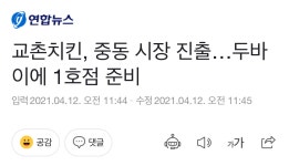 교촌치킨, 중동 시장 진출 - DogDrip.Net 개드립