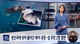 생선국에 섞여 들어간 복어 내장…섬 주민 2명 참변 - DogDrip.Net 개드립