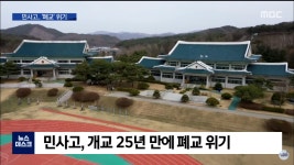 민족사관고등학교 폐교 위기 - DogDrip.Net 개드립
