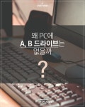 PC에 A, B 드라이브가 안보이는 이유 - DogDrip.Net 개드립