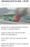 잠실대교 달리던 버스에 불남 ㄷㄷ - DogDrip.Net 개드립