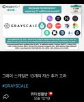 그레이스케일 자산추가 고려 - DogDrip.Net 개드립