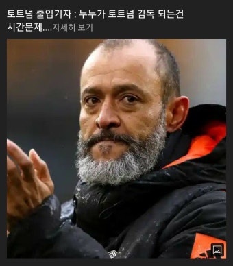 무리뉴 쫒아낸 토트넘, 다음 감독은..? - DogDrip.Net 개드립