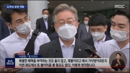 이재명  순해졌네 - DogDrip.Net 개드립