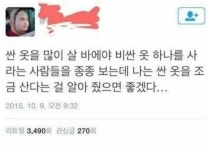 싼 옷 많이 살 바에야 비싼 옷 하나 사지... - DogDrip.Net 개드립