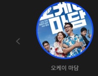 영화 오케이마담을 보았다 - DogDrip.Net 개드립