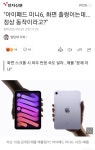 아이패드 미니6, 젤리 스크롤 이슈 - DogDrip.Net 개드립