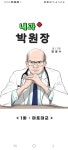 가난한 의사 내과 박원장 만화 근황 - DogDrip.Net 개드립