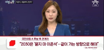 2030은 묻지마 이준석 같이 가는 방향으로 해야 - DogDrip.Net 개드립