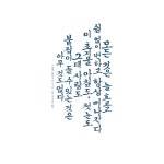 오늘도 글씨를 쓰자 / 아이패드 캘리그라피 - DogDrip.Net 개드립