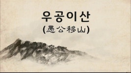 우공이산 모르냐 - DogDrip.Net 개드립