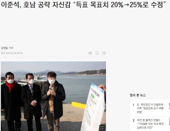 이준석, 호남 공략 자신감 “득표 목표치 20%→25%로 수정” - DogDrip.Net 개드립