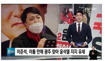 이준석, 이틀 만에 다시 광주 찾아 윤석열 지지 유세..호남 총력전 - DogDrip.Net 개드립