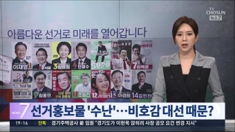 비호감 대선에 선거홍보물 '수난'…훼손사범 열흘새 213명 - DogDrip.Net 개드립